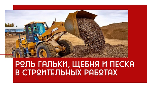 Роль гальки, щебня и песка в строительных работах в Сорочинске