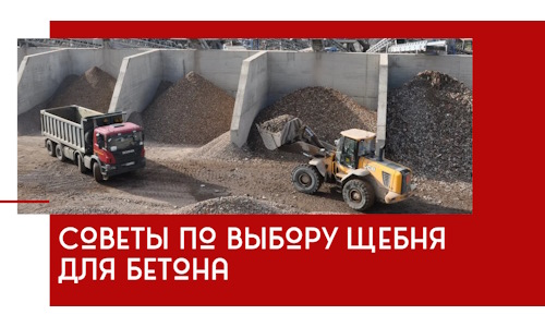 Советы по выбору щебня для бетона в Сорочинске