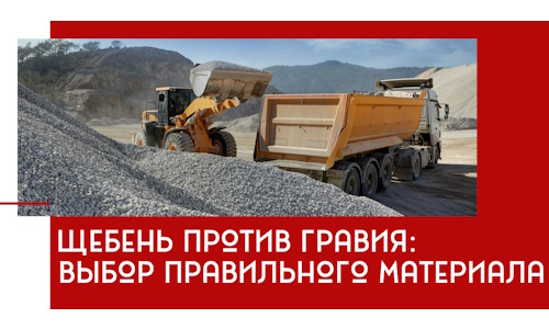Щебень против гравия: выбор материала для строительных нужд в Сорочинске